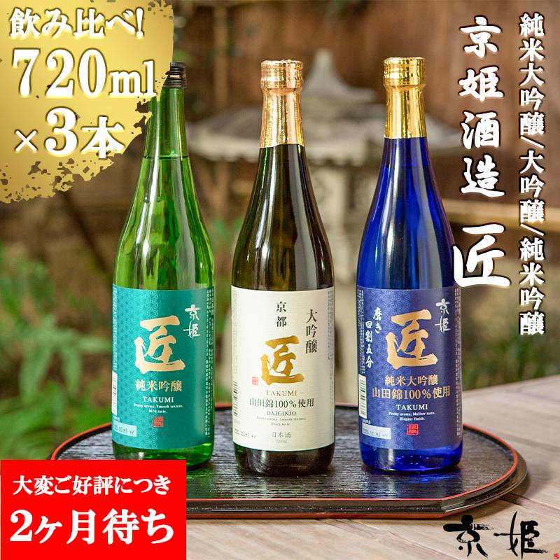 【ふるさと納税】《レビューキャンペーン》 日本酒 「匠」 飲み比べ 720ml 3本 セット | 純米大吟醸 大吟醸 純米吟醸 酒 お酒 さけ sake アルコール 飲みくらべ 山田錦 京都 詰め合わせ 人気 おすすめ お取り寄せ 美味しい おいしい プレゼント 贈答 ご自宅用 京姫酒造