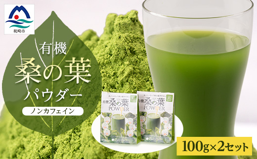 枕崎産 有機桑の葉パウダー 【100g×2袋】 桑の葉茶 桑茶 くわ茶 A6−74【1166489】