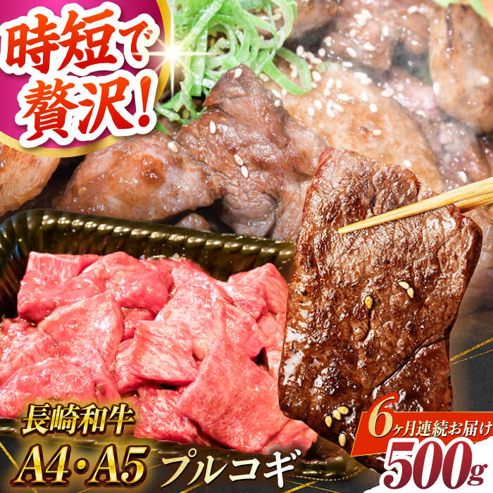 【ふるさと納税】【6回定期便】【A4-A5】長崎和牛 ミックスプルコギ 500g 長与町/meat shop FUKU[ECS067] 定期便 ていきびん 国産 牛肉 和牛 プルコギ ぷるこぎ 醤油 味付き 時短 贅沢 焼くだけ 旨味 やわらか ジューシー お祝い ギフト 冷凍 長崎