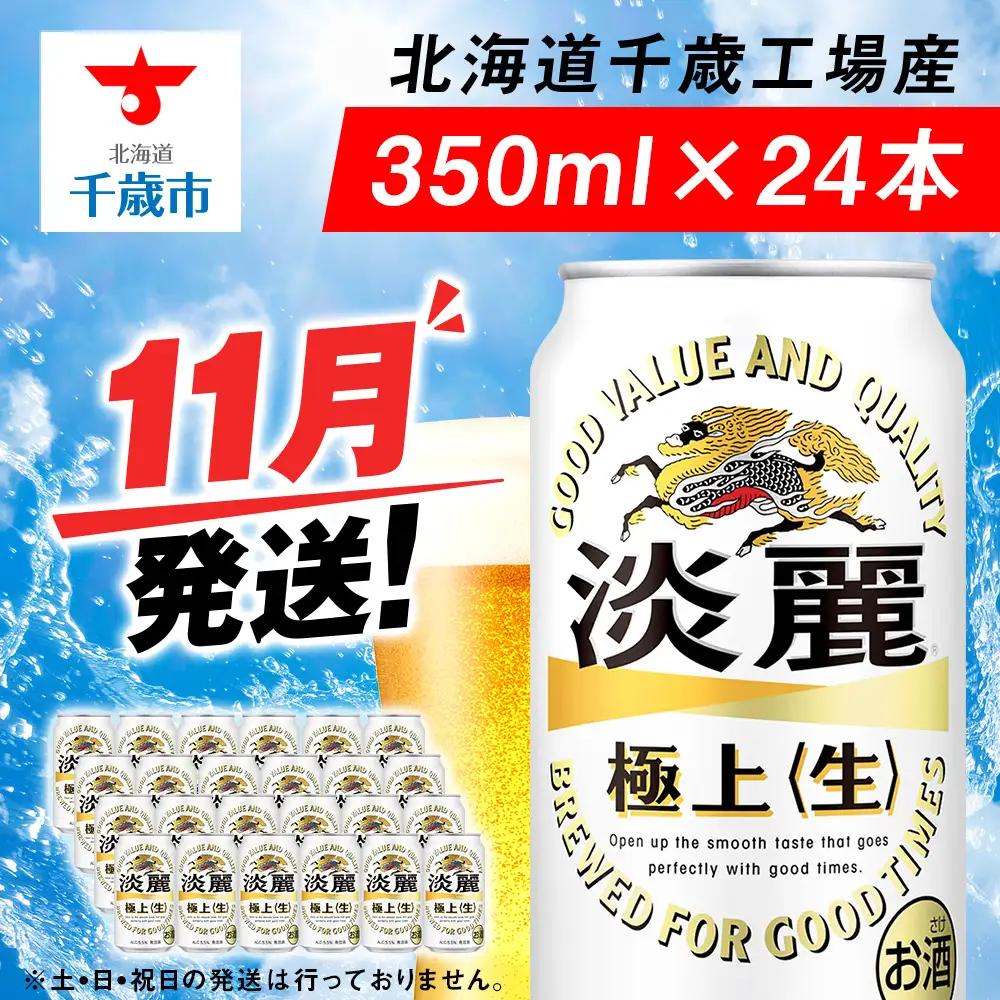 【11月発送】キリン淡麗極上 350ml 1ケース