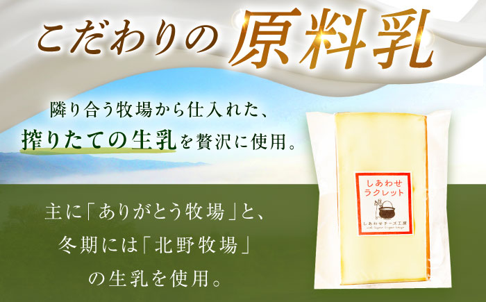 北海道 しあわせラクレット個包装500g（個包装4−6個）《足寄町》【しあわせチーズ工房】チーズ ラクレット ラクレットチーズ 生乳 ミルク 乳製品 チーズフォンデュ 北海道産 道産 あしょろ 北海道