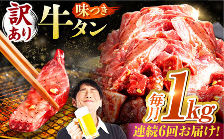 【6回定期便】【訳あり】味付け牛タン 1kg(250ｇ×4パック) / 牛タン 牛肉 焼肉 / 御嵩町 / 馬力家[AVBO055]