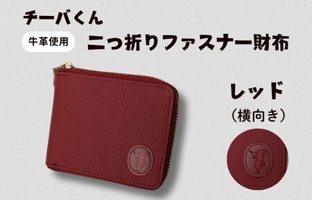 チーバくん（横向き）　牛革　二つ折りファスナー財布（レッド） ／ チーバくん 財布 サイフ さいふ 二つ折り財布 革 革製品 牛革 レザー 革小物 クラフト 送料無料