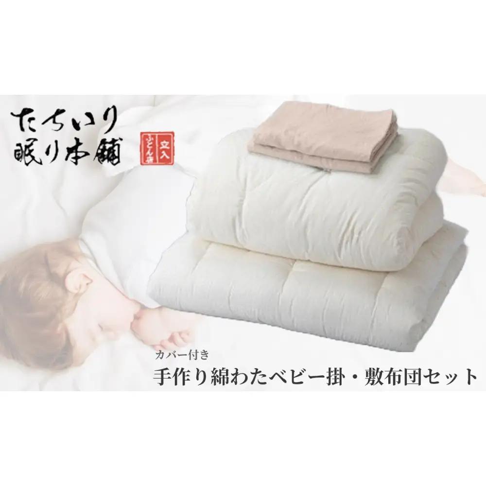 【 髙島屋選定品 】 [ ピンク ]  タチイリ 手作り綿わたベビー用掛 ・ 敷布団セット （ カバー付き ） K98-3  米綿 赤ちゃん ベビー用品 ベビー布団 ベビー 子ども 掛け布団 敷き布団 布団 吸水 綿