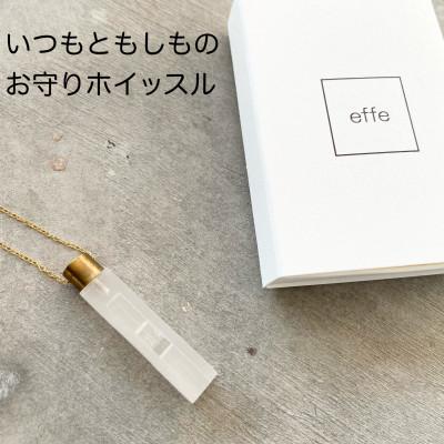 ふるさと納税 鯖江市 防災・防犯用笛『effe 〜bottle prism〜』 クリスタル(1)