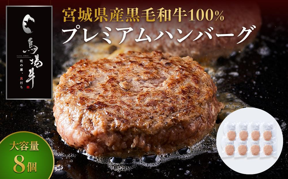 
【馬場牛】宮城県産黒毛和牛100％ プレミアムハンバーグ 8個セット 牛肉100%
