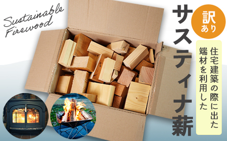 【訳あり】 サスティナ薪 100サイズ ： 不揃い 針葉樹 ランダム アソート 薪 暖炉 薪ストーブ キャンプ 焚き火 アウトドア 木材 端材