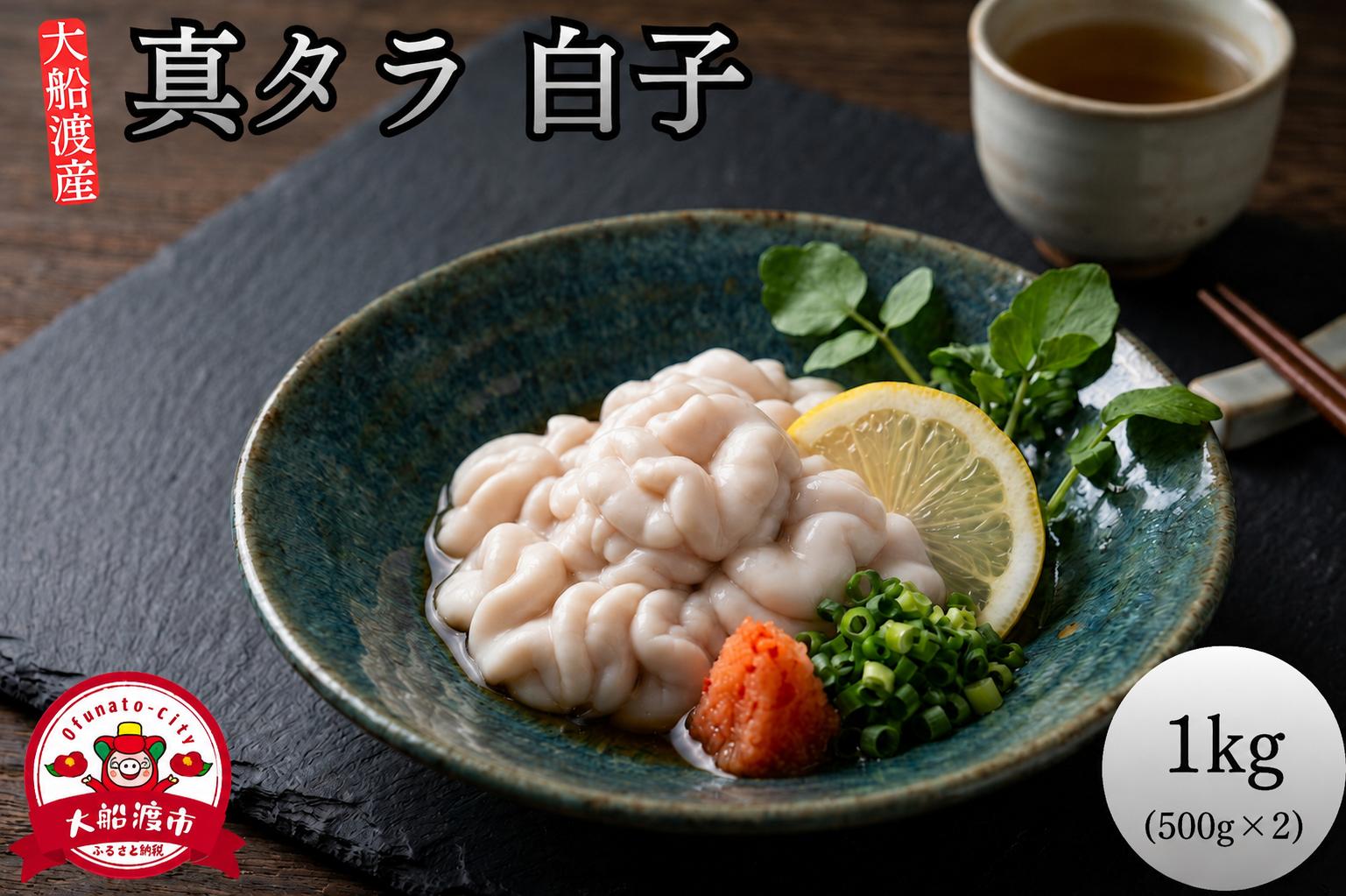 
                  真タラ 白子 1kg (500×2) しらこ 冷凍 生 カット済み 真たら バラ 鱈 
                