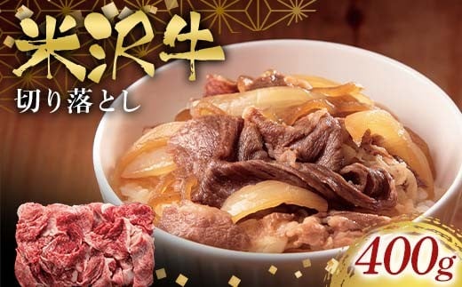 
            米沢牛切り落とし400g F2Y-6551
          