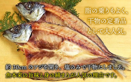 国産 天然アジ干物 約180g×5枚 [B-018003] 日本海 鮮魚