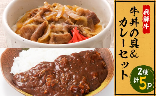 飛騨牛牛丼の具とカレーのセット【1213292】