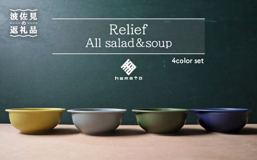 
【波佐見焼】Relief All Salad・Soup スープ皿 ボウル 食器 皿 【浜陶】 [XA58]
