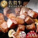 【ふるさと納税】【全3回定期便】佐賀牛 A5 サイコロステーキ 300g 【肉の三栄】 [HAA051]