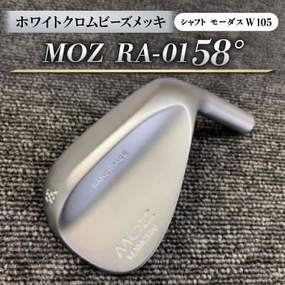 ふるさと納税 美作市 MOZ RA-01 58°  ホワイトクロムビーズメッキ  (モーダス W 105 ) 1本