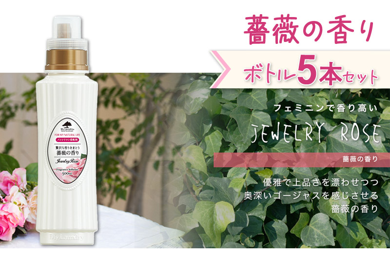 《定期便3ヶ月》ノンシリコン柔軟剤 マイランドリー (500ml×5個)【薔薇の香り】|10_spb-030103a