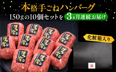 【全3回定期便】博多和牛100％！本格 手ごね ハンバーグ 10個《豊前市》【久田精肉店】[VBK040] ハンバーグ ジューシーハンバーグ ハンバーグ 肉 ハンバーグセット ハンバーグ ジューシーハ