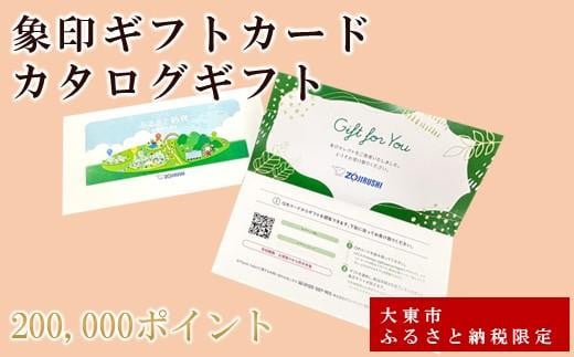 
            象印ギフトカード　カタログギフト 200,000ポイント
          