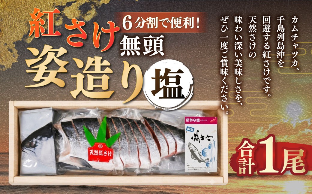 
                  通常発送 紅さけ姿造り 無頭 塩 鮭 さけ 紅鮭 紅さけ 海鮮 魚 魚介 サケ 鮭切身 シャケ 切り身 冷凍 サーモン 14日前後で発送
                