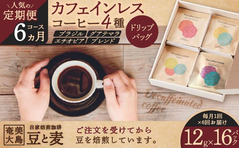 
【人気の定期便 6ヶ月コース】ドリップバッグ カフェインレスコーヒー4種　A017-T03
