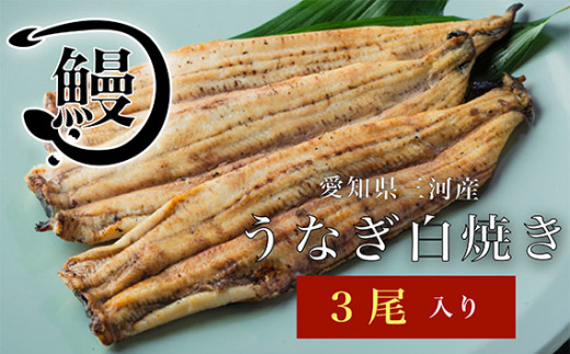 うなぎの白焼き3尾 ／ 花心亭 熟練職人 三河一色 高級 鰻 ふっくら 白焼き こだわりのたれ お取り寄せ ごちそう 贈り物 愛知県 No.145