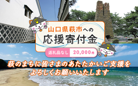 山口県萩市への応援寄付金[返礼品なし] 20,000円分
