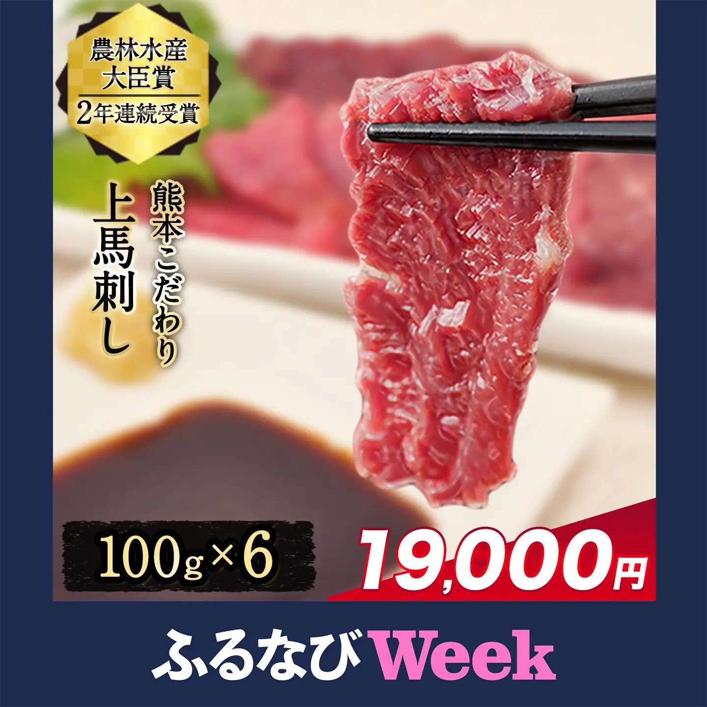 【ふるなびWEEK対象】馬刺し 上赤身 600g たれ付き 