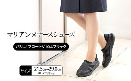 ナースシューズ マリアンヌ フロートV104 軽量 ナースシューズ【ブラック】 26.0cm