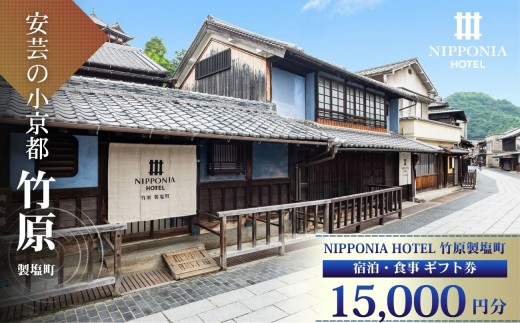 ギフト券【NIPPONIA HOTEL 竹原 製塩町】ギフト券（15,000円分） 15000円 1万5千円 NIPPONIA HOTEL 竹原市 安芸の小京都 宿泊 レストラン 食事代 施設利用券 補助券 クーポン 広島県竹原市 風のヘリテージ株式会社｜観光 旅行 宿泊券 宿泊チケット チケット 旅館 ホテル お食事券 体験チケット お食事チケット