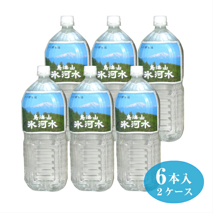 鳥海山氷河水2L 12本セット 6本×2箱