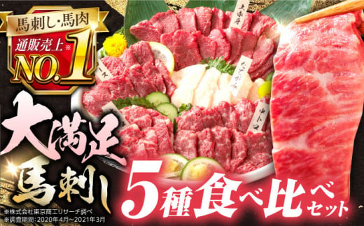 国産 馬刺し 計410g 約9人前 食べ比べセット 専用醤油付き 熊本県産馬刺し 冷凍 馬肉 馬刺 ヘルシー馬刺し 馬肉 ばさし 真空 パック 小分け 馬肉【株式会社 利他フーズ】[YBX008]