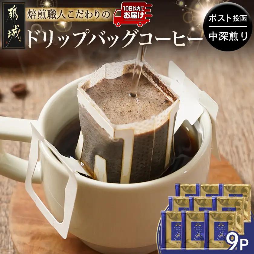 焙煎職人こだわりのドリップバッグコーヒー(中深煎り)9P※ポスト投函≪みやこんじょ特急便≫_LA-3304-Q_(都城市) コーヒー粉 ドリップコーヒー 中挽き ポスト投函 珈琲