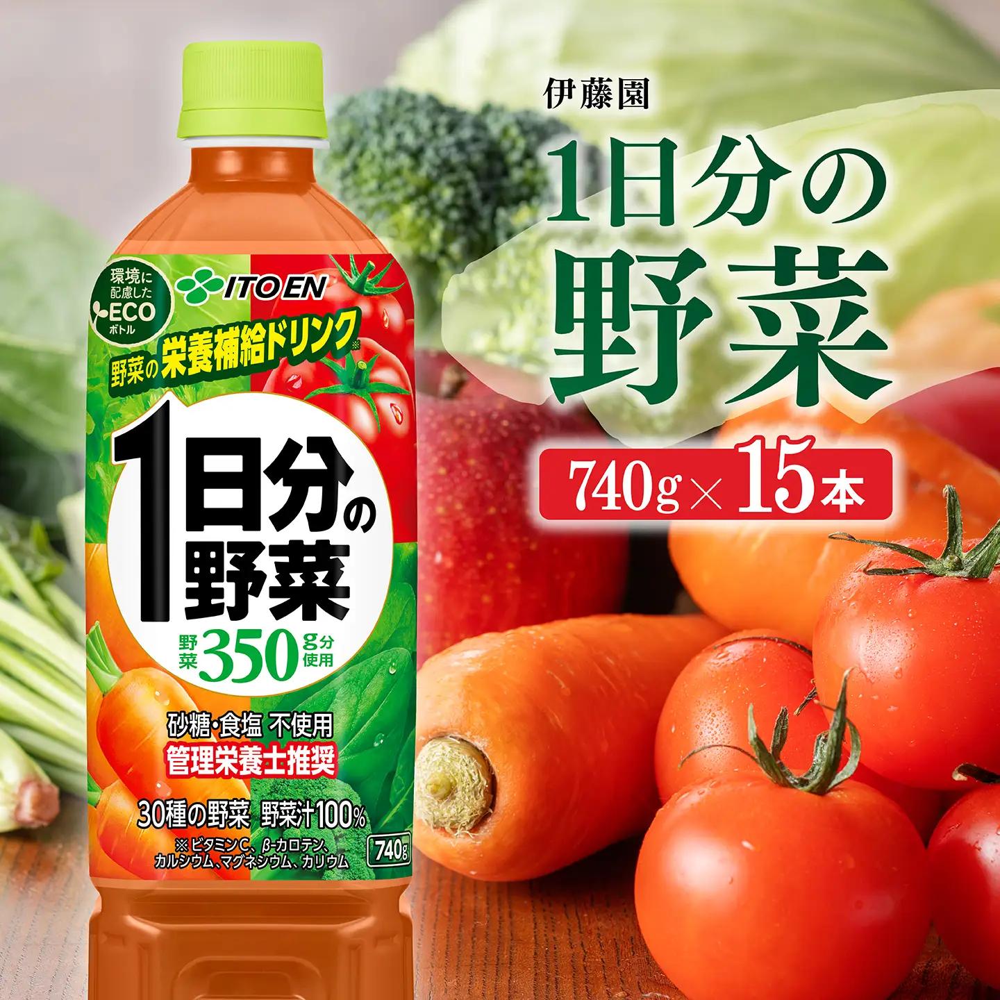 伊藤園 1日分の野菜(PET)740ｇ×15本 野菜ジュース 飲料 健康ドリンク