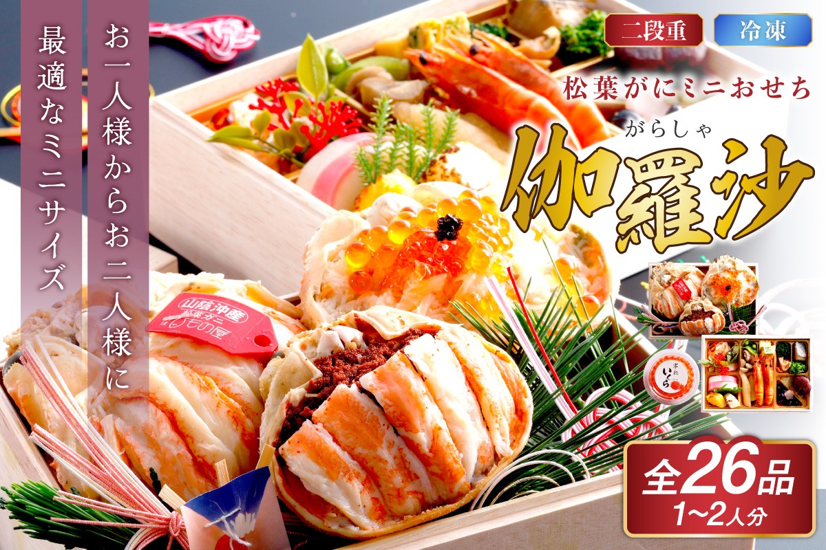 
                  先行予約【数量限定】／まるごと松葉がにミニおせち【伽羅沙（がらしゃ）】「二段重」おせち料理 1人用～2人用　少量 京都 京丹後 蟹専門店 おせち おせち料理 かに カニ 松葉がに 松葉ガニ ずわいがに ズワイガニ 甲羅盛 甲羅盛り 海鮮 新年 2027年 2段重 冷凍　OD00165
                