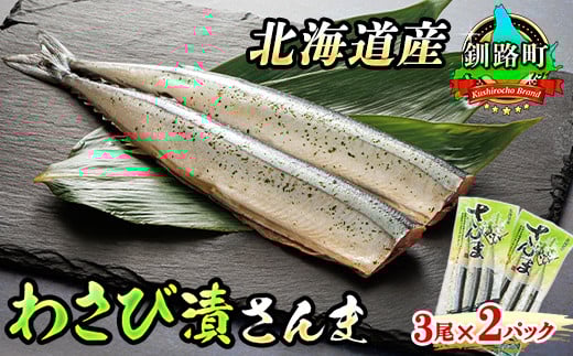 わさび漬さんま 3尾×2個セット | 北海道産＞秋刀魚（サンマ）をわさび風味に 秋刀魚 サンマ さんま 魚 漬魚 セット ひもの 冷凍 人気の 訳あり！ 冷凍 調理済み スピード発送 魚介類 海鮮 絶品 人気 笹谷商店 直営 釧之助本店 北海道 釧路町 釧路超 特産品