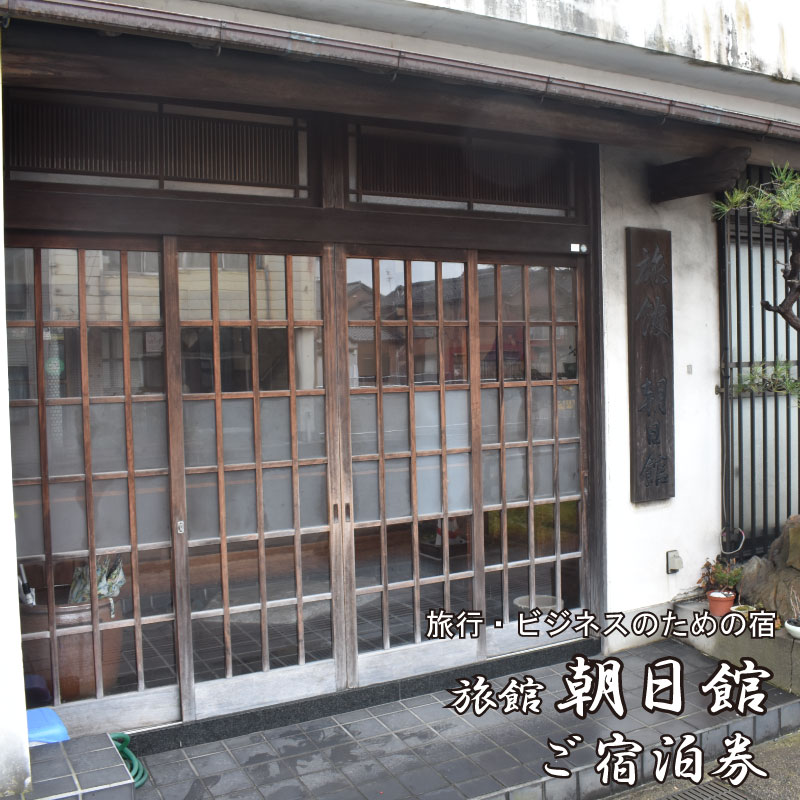 【ふるさと納税】朝日館 ご宿泊券 5,000円分