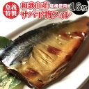 【ふるさと納税】梅塩のサバ開きフイレ2枚入り8袋セット | 鯖 さば 焼き魚 フィレ 16尾 おかず 冷凍