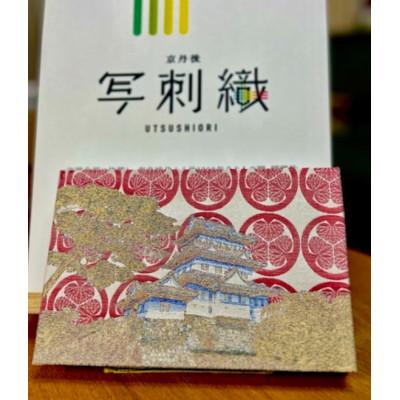 ふるさと納税 与謝野町 御城印帳(小田原城)「家紋入り」金糸使用【数量限定】