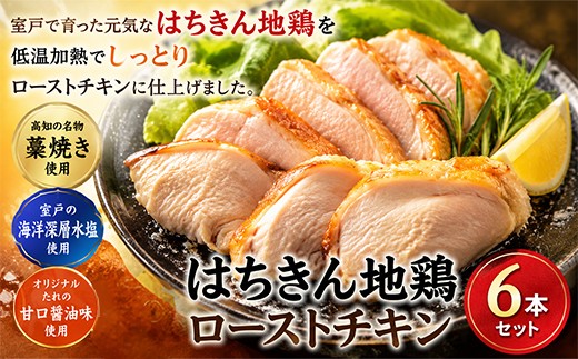 
はちきん地鶏のしっとりローストチキンセット
