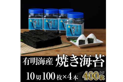 有明海産 焼き海苔 ボトル 10切100枚×4本 合計400枚【A3-073】