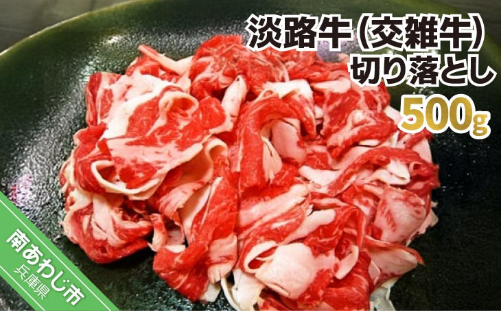 
淡路牛（交雑牛）　切り落とし　500ｇ
