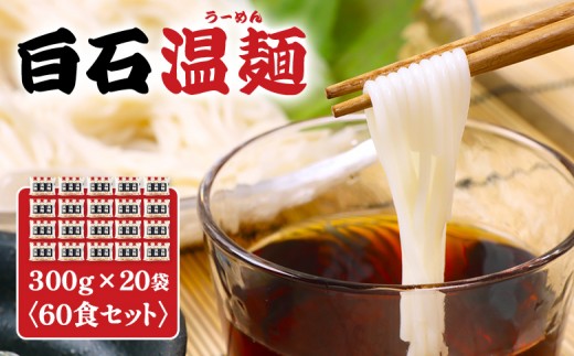 
                  白石温麺３００ｇ×２０袋（６０食セット） | 温麺 白石温麺 白石名産 油不使用 つるつる ヘルシー 健康志向 防災食 ロングライフ 長期保存 短い麺 食べやすい やわらか麺 ご当地 伝統 乾麺 そうめん 定番 お取り寄せ 宮城県 白石市 白石【16160】
                