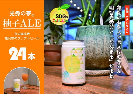 訳あり クラフトビール「光秀の夢 柚子ALE」350ml 24本 1ケース  ビール ビール ビール ビール