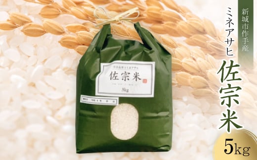愛知県:新城市作手産＜佐宗米ミネアサヒ＞5kg　1袋【1358481】