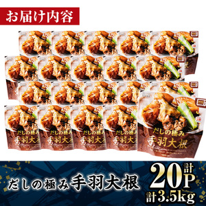 ＜2週間以内発送！＞ だしの極み 手羽 大根 (計3.5kg・175g×20P) お肉 鶏肉 鳥肉 手羽先 とり肉 小分け おかず おつまみ 惣菜 常温 保存 簡単調理 【AP-93】【株式会社 日向