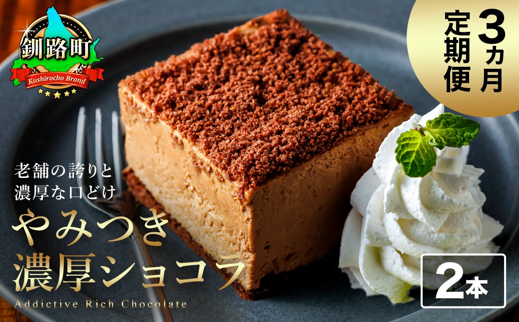 
                  【定期便】（3ヶ月）濃厚ショコラ 200ｇ×2本 冷凍 無添加 ｜ 北海道 釧路町の老舗洋菓子店 お菓子 人気 スイーツ ケーキ 冷蔵 プレゼント デザート 菓子 贈答用 贈答品 ギフト クリスマス クリスマスケーキ バレンタイン ホワイトデー クランツ国誉店 北海道 釧路町 釧路超 特産品 br04
                