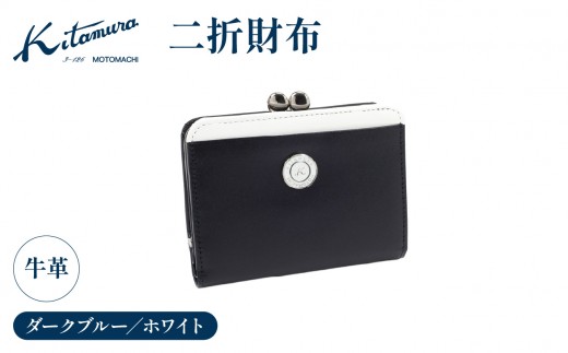 二折財布(NH0836 10902)ダークブルー／ホワイト〈キタムラ〉