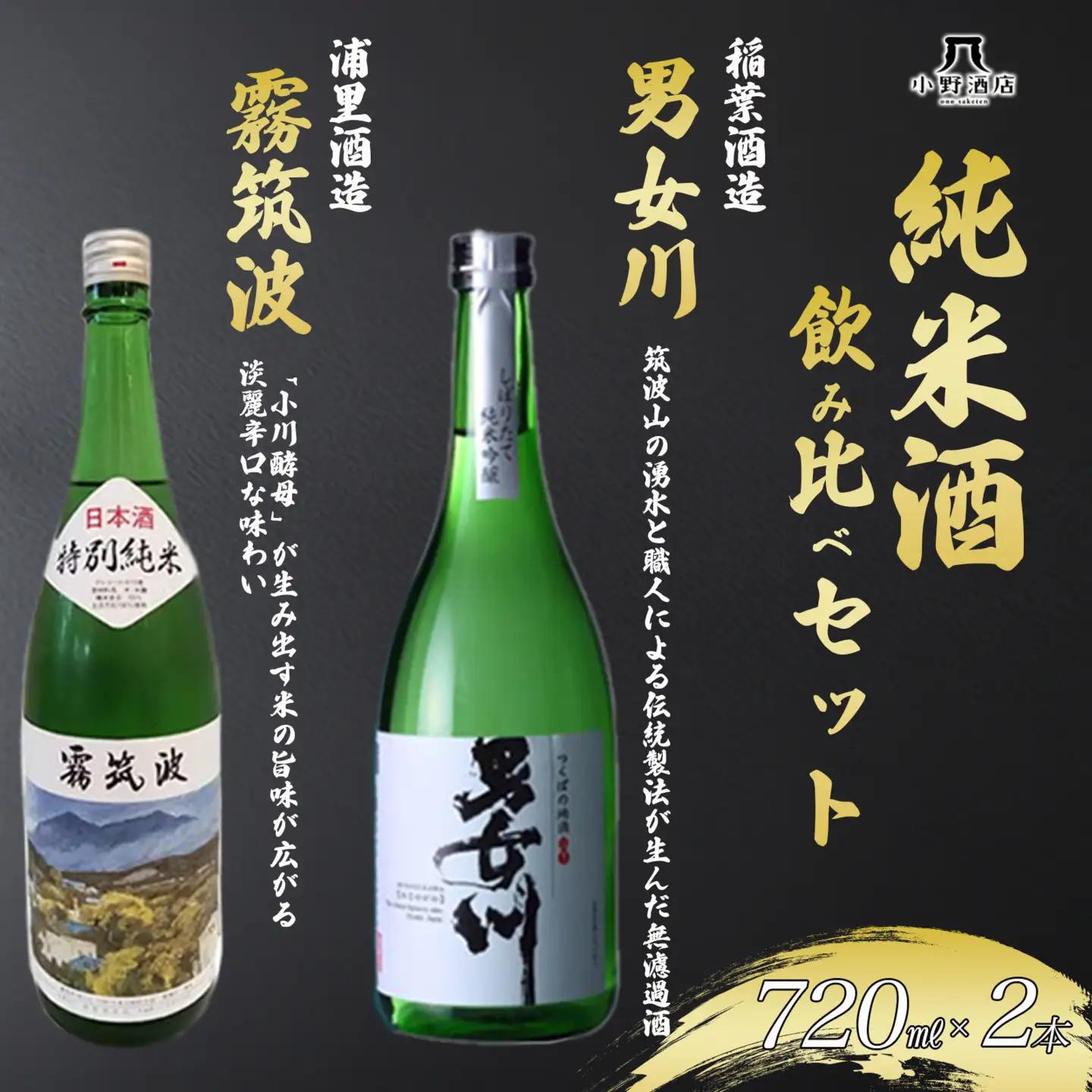 日本酒 純米酒飲み比べセット 720ml×2本 男女川＆霧筑波