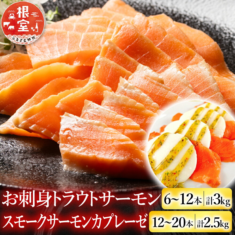 【ふるさと納税】 お刺身トラウトサーモン 6 ~ 12 本 ( 計 3kg ) ＆スモークサーモンカプレーゼ 12 ~ 20P ( 計 2.5kg ) 鮭 さけ サケ しゃけ シャケ 魚 さかな サカナ 海鮮牛乳 モッァレラ モッァレラチーズ チーズ バジル E-09006