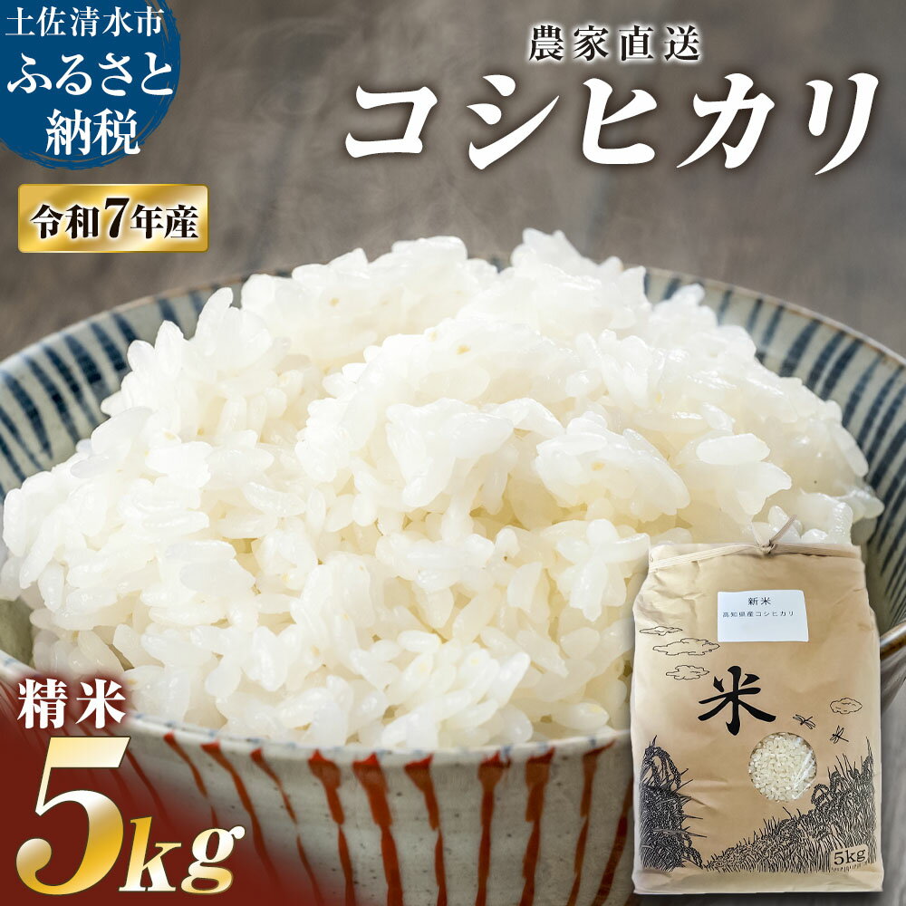 【ふるさと納税】農家直送 令和7年産 コシヒカリ 精米 5キロ 白米 お米 ご飯 米 kome こめ コシヒカリ こしひかり 高知県産 おいしい 国産 常温 配送 故郷納税 返礼品 高知 土佐清水市 【R01555】