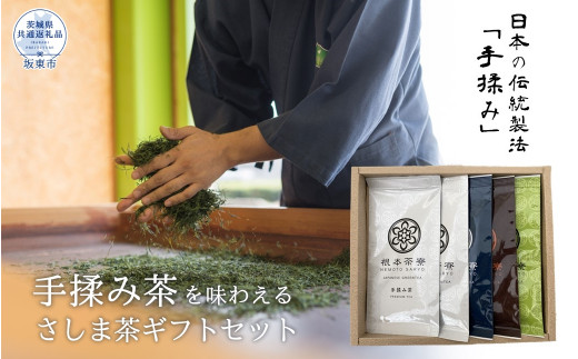 
根本茶寮 手もみ茶入り さしま茶ギフトセット（茨城県共通返礼品・坂東市産）
